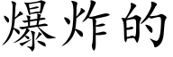 爆炸的 (楷體矢量字庫)