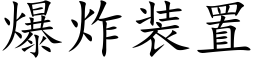 爆炸裝置 (楷體矢量字庫)