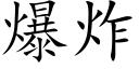 爆炸 (楷体矢量字库)