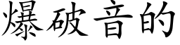 爆破音的 (楷體矢量字庫)