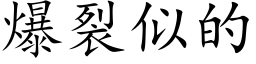 爆裂似的 (楷體矢量字庫)