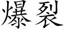 爆裂 (楷體矢量字庫)