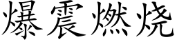 爆震燃燒 (楷體矢量字庫)