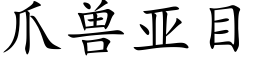 爪兽亚目 (楷体矢量字库)