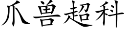 爪兽超科 (楷体矢量字库)