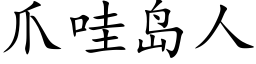 爪哇島人 (楷體矢量字庫)