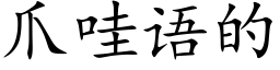 爪哇語的 (楷體矢量字庫)