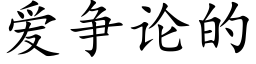 愛争論的 (楷體矢量字庫)