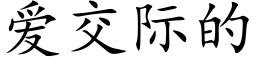 愛交際的 (楷體矢量字庫)