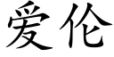 爱伦 (楷体矢量字库)