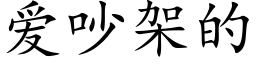 愛吵架的 (楷體矢量字庫)