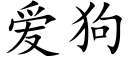 爱狗 (楷体矢量字库)