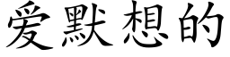 爱默想的 (楷体矢量字库)