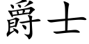 爵士 (楷體矢量字庫)