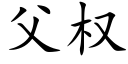 父权 (楷体矢量字库)