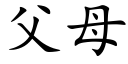 父母 (楷體矢量字庫)