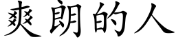 爽朗的人 (楷体矢量字库)