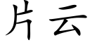 片雲 (楷體矢量字庫)