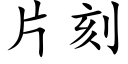 片刻 (楷体矢量字库)