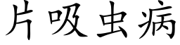 片吸蟲病 (楷體矢量字庫)