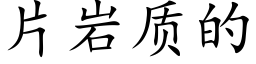 片岩質的 (楷體矢量字庫)