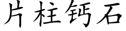 片柱鈣石 (楷體矢量字庫)