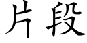 片段 (楷体矢量字库)