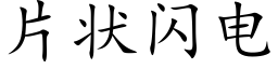 片状闪电 (楷体矢量字库)