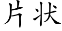 片状 (楷体矢量字库)