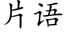 片語 (楷體矢量字庫)