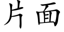 片面 (楷体矢量字库)