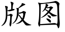 版圖 (楷體矢量字庫)