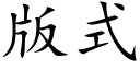 版式 (楷体矢量字库)