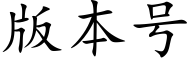 版本号 (楷體矢量字庫)