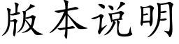 版本說明 (楷體矢量字庫)