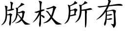 版權所有 (楷體矢量字庫)