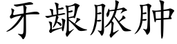 牙龈膿腫 (楷體矢量字庫)