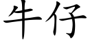 牛仔 (楷體矢量字庫)