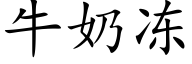 牛奶冻 (楷体矢量字库)