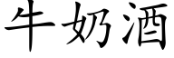 牛奶酒 (楷体矢量字库)
