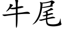 牛尾 (楷体矢量字库)