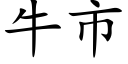 牛市 (楷体矢量字库)