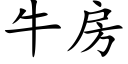 牛房 (楷体矢量字库)