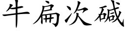 牛扁次碱 (楷体矢量字库)