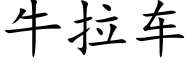 牛拉車 (楷體矢量字庫)