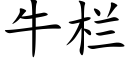 牛欄 (楷體矢量字庫)