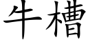 牛槽 (楷體矢量字庫)