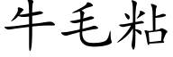 牛毛粘 (楷體矢量字庫)
