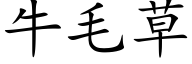 牛毛草 (楷体矢量字库)