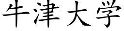 牛津大學 (楷體矢量字庫)